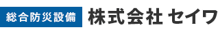 総合防災設備 株式会社セイワ（東京都練馬区）